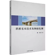 拱橋基本技術及物探檢測