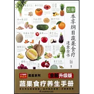 圖解本草綱目蔬果食療速查全書