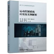運動控制系統應用及實例解析