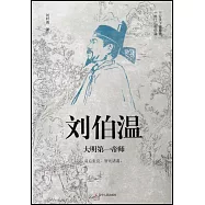 劉伯溫：大明第一帝師