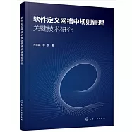 軟件定義網絡中規則管理關鍵技術研究