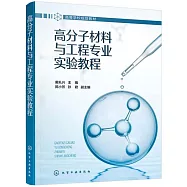 高分子材料與工程專業實驗教程