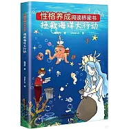 性格養成閱讀橋樑書：拯救海洋大行動