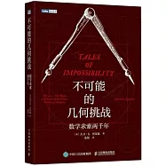 不可能的幾何挑戰：數學求索兩千年
