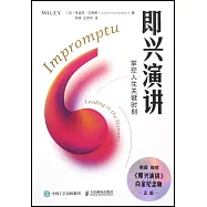 即興演講：掌控人生關鍵時刻(白金紀念版)