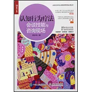 認知行為療法：會談技能與咨詢現場