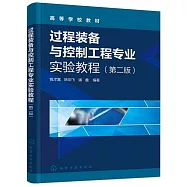 過程裝備與控制工程專業實驗教程(第2版)