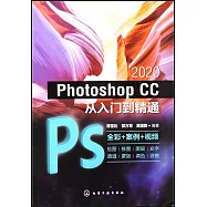 Photoshop CC 2020從入門到精通