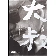 大叔：我們終於可以聊聊走過的路