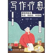 寫作療愈：用寫作趕走焦慮、拖延症、壞情緒