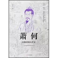 蕭何：漢朝開國大管家