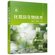 化妝品生物技術