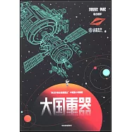 大國重器