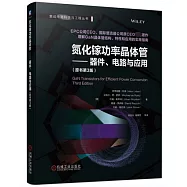 氮化鎵功率晶體管--器件、電路與應用(原書第3版)