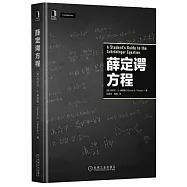 薛定諤方程
