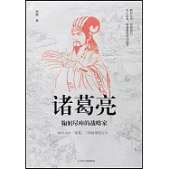 諸葛亮：鞠躬盡瘁的戰略家