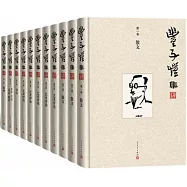 豐子愷集(全十冊)