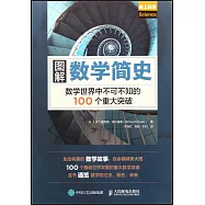 圖解數學簡史：數學世界中不可不知的100個重大突破