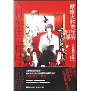 獻給火村英生的犯罪