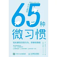 65種微習慣：輕鬆掌控你的行為、思維和情緒