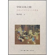 中國文化之根：先秦七子對中國文化的奠基