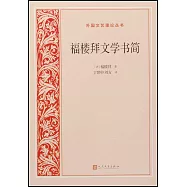 福樓拜文學書簡