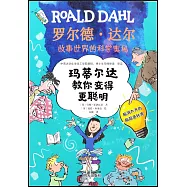 瑪蒂爾達教你變得更聰明