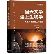 當天文學遇上生物學：從系外行星到生命起源