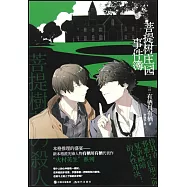 菩提樹莊園事件簿