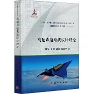 高超聲速乘波設計理論