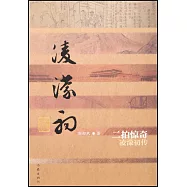 二拍驚奇：凌濛初傳