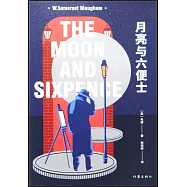 月亮與六便士