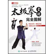 太極拳套路完全圖解：陳氏56式、楊氏24式和普及48式(視頻學習版)