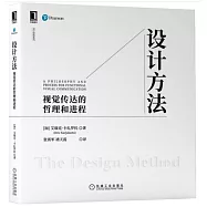 設計方法：視覺傳達的哲理和進程