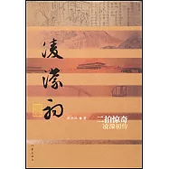 二拍驚奇：凌濛初傳