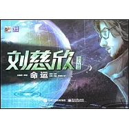 劉慈欣科幻繪本：命運