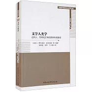 文學人類學：邁向人、符號和文學的跨學科新路徑