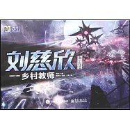 劉慈欣科幻繪本：鄉村教師
