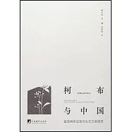 柯布與中國：直觀柯布后現代生態文明思想