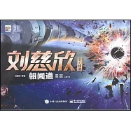 劉慈欣科幻繪本：朝聞道