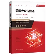 美國大眾傳媒法(第19版)