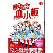 工作細胞血小板.1