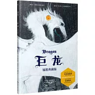 巨龍(插圖典藏版)