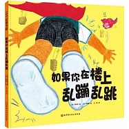 如果你在樓上亂蹦亂跳