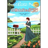 白楊山莊的安妮