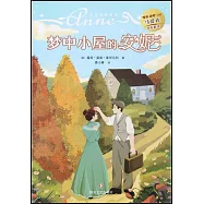 夢中小屋的安妮
