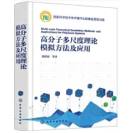 高分子多尺度理論模擬方法及應用
