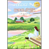 花季的安妮