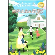 壁爐山莊的安妮