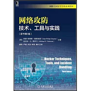 網絡攻防：技術、工具與實踐(原書第3版)
